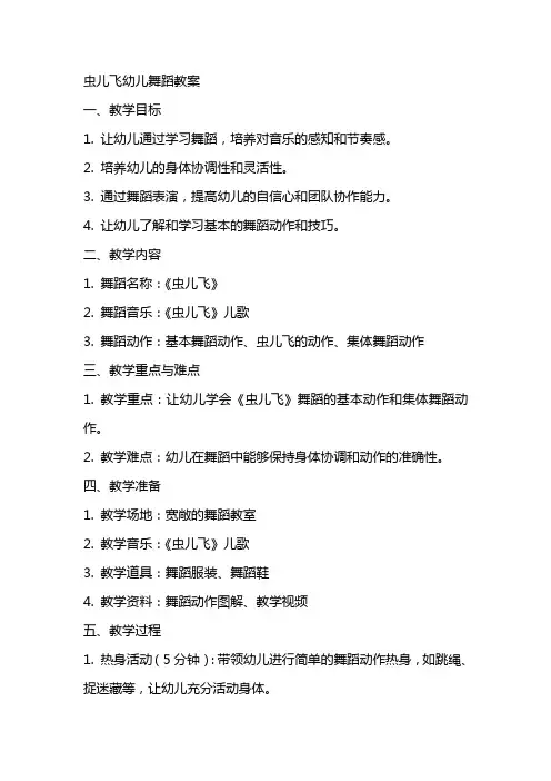 虫儿飞幼儿舞蹈教案