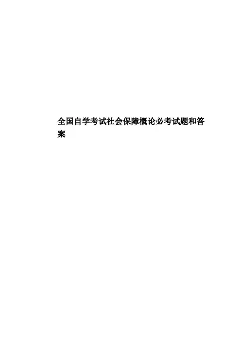 全国自学考试社会保障概论必考试题和答案