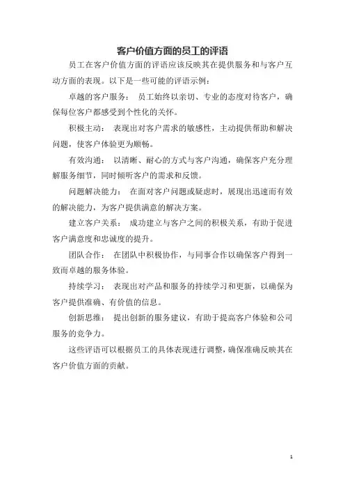 客户价值方面的员工的评语