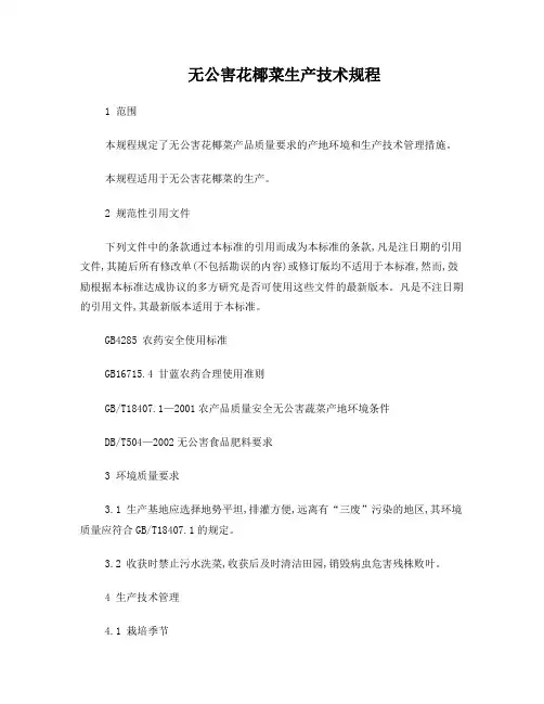 无公害花椰菜生产技术规程