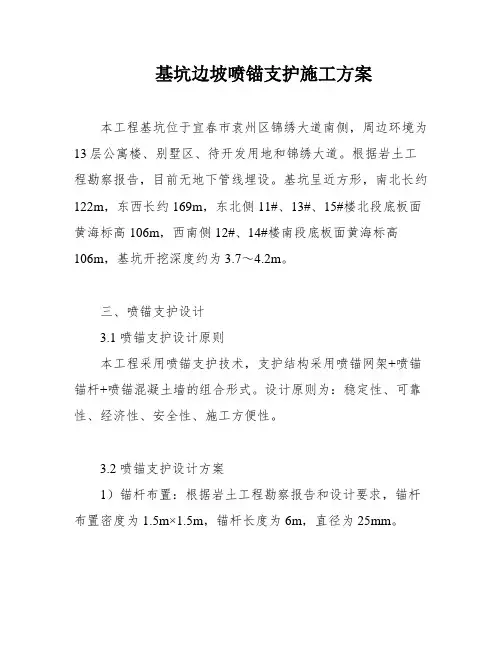 基坑边坡喷锚支护施工方案