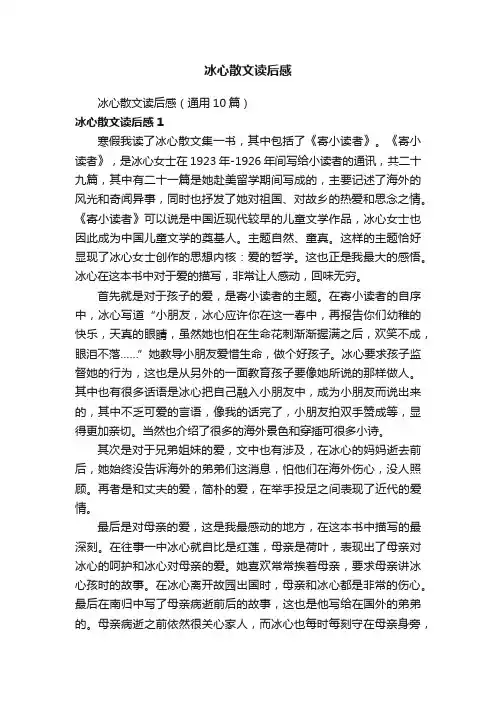 冰心散文读后感（通用10篇）
