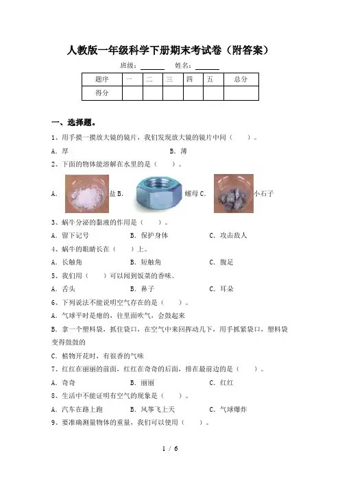 人教版一年级科学下册期末考试卷(附答案)