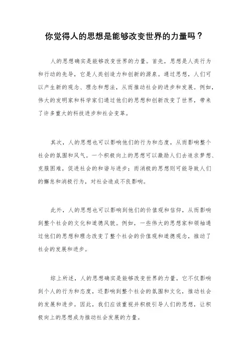 你觉得人的思想是能够改变世界的力量吗？