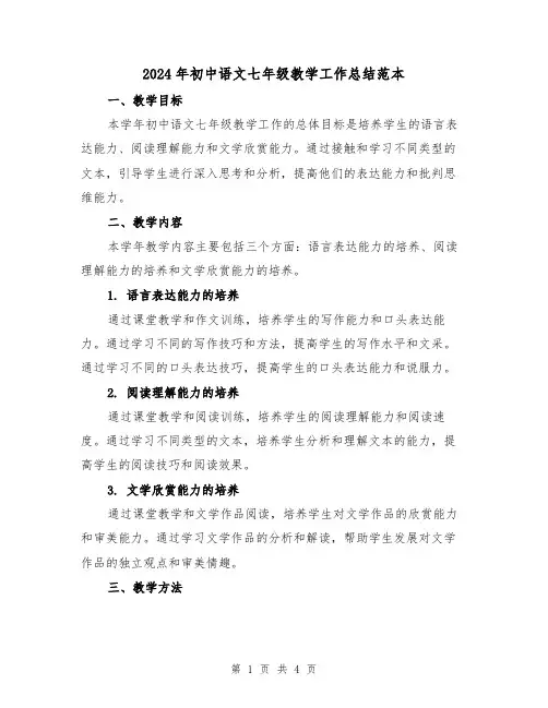 2024年初中语文七年级教学工作总结范本(二篇)