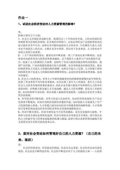 企业人力资源管理作业一