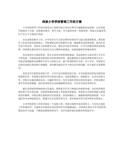 浅谈小学学校管理工作的开展