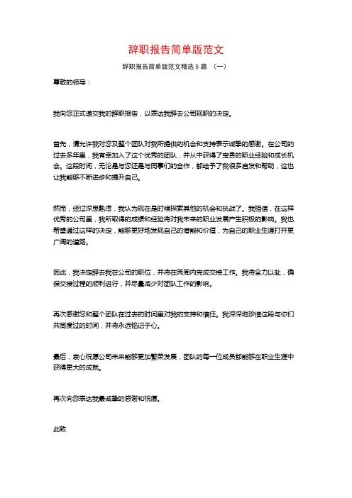 辞职报告简单版范文5篇