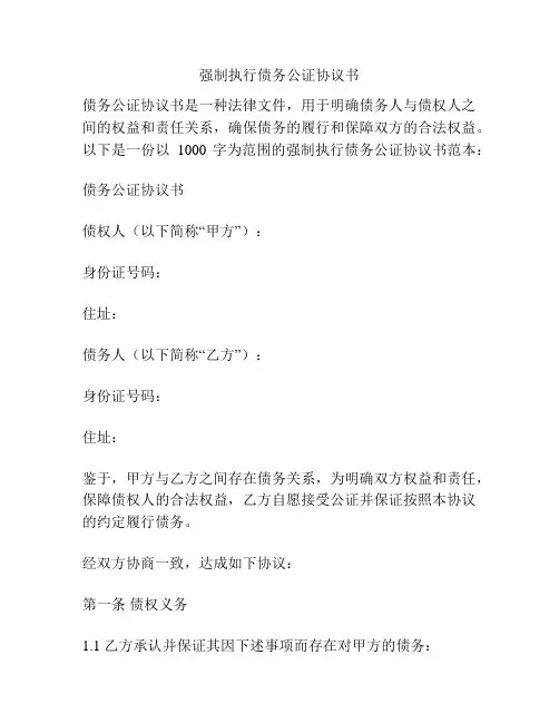 强制执行债务公证协议书