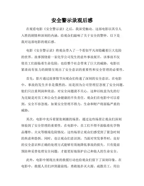 安全警示录观后感