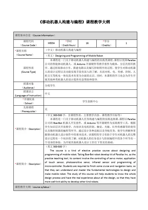 《移动机器人构建与编程》课程教学大纲