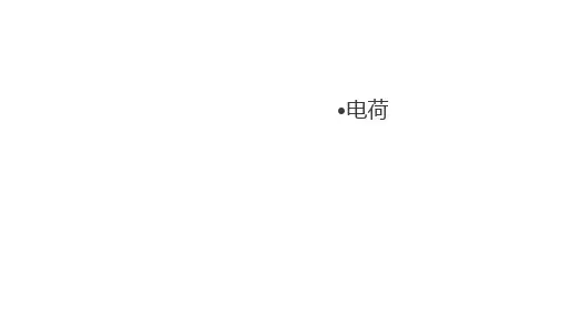 【新教材人教版物理】电荷PPT优质课件1