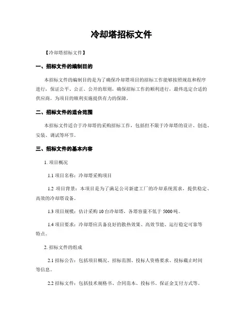 冷却塔招标文件