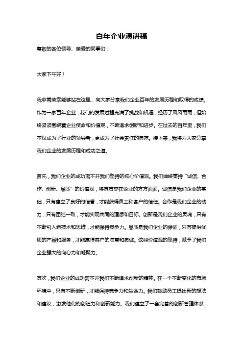 百年企业演讲稿