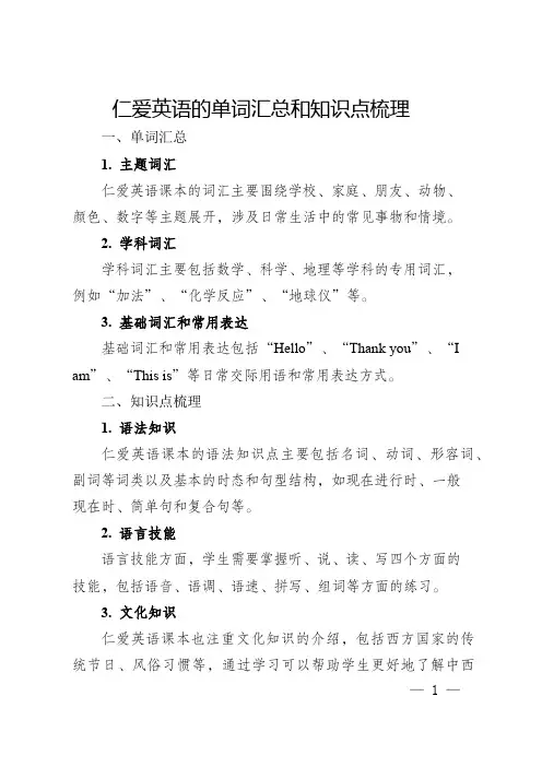 仁爱英语单词汇总+知识点梳理