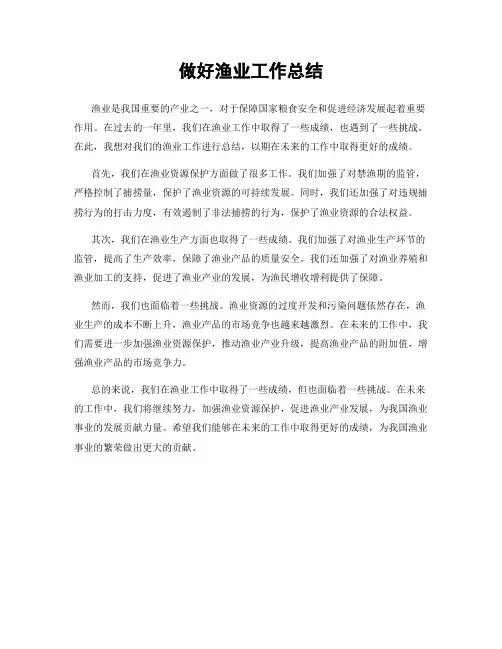 做好渔业工作总结