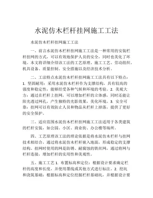 水泥仿木栏杆挂网施工工法(2)