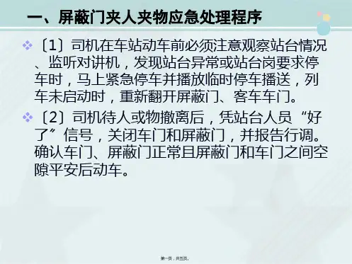 城市轨道交通车辆技术《车门屏蔽门夹人夹物》