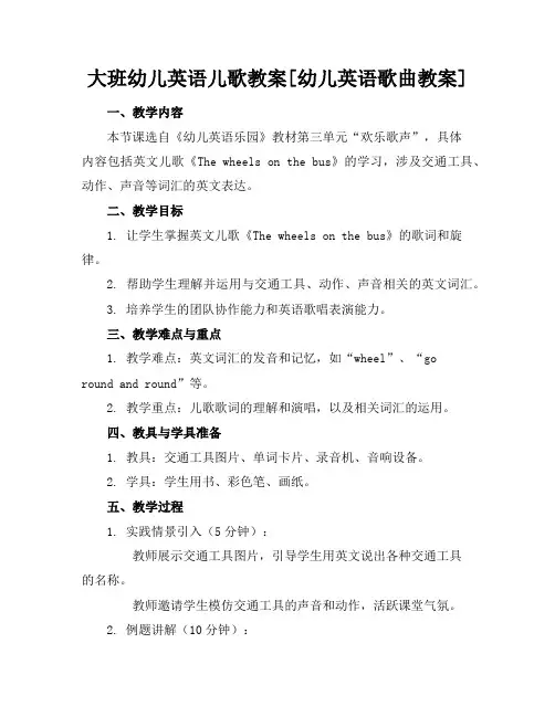 大班幼儿英语儿歌教案[幼儿英语歌曲教案]