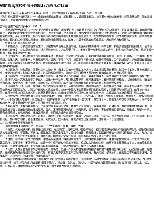 如何提高学校中层干部执行力的几点认识