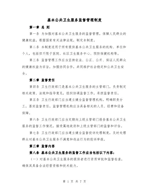 基本公共卫生服务监督管理制度（4篇）