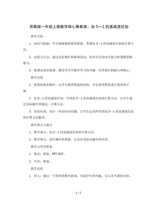 苏教版一年级上册数学珠心算教案：加5—1的直减进位加