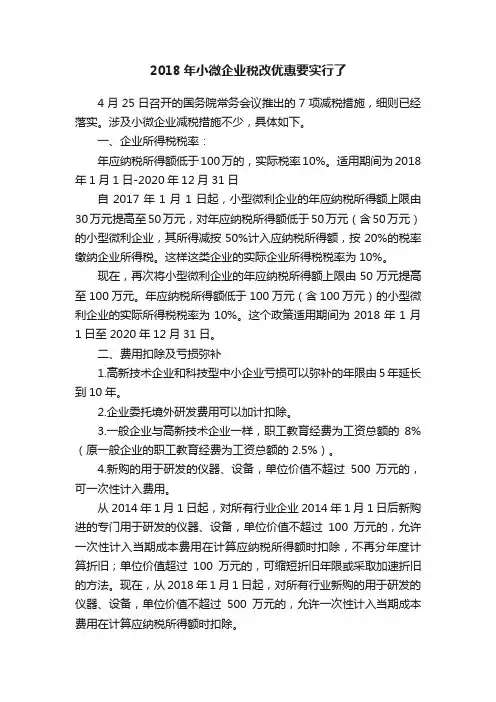 2018年小微企业税改优惠要实行了