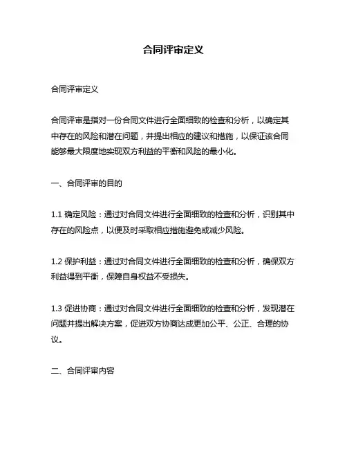 合同评审定义