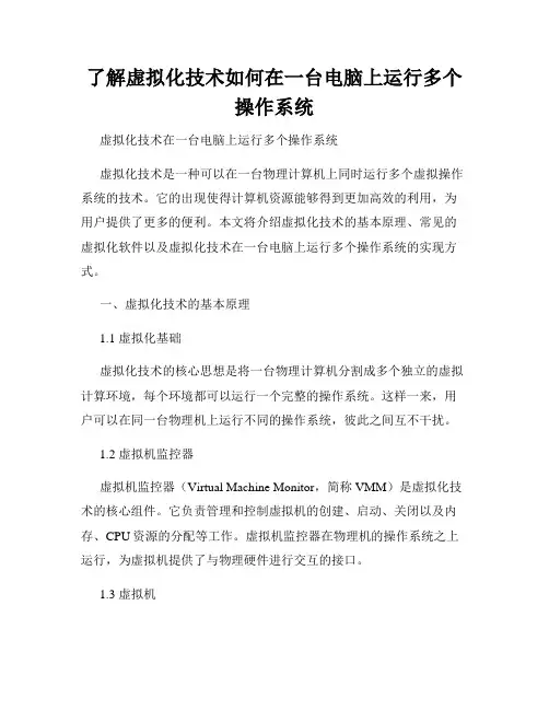 了解虚拟化技术如何在一台电脑上运行多个操作系统