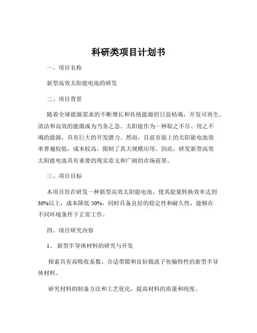 科研类项目计划书