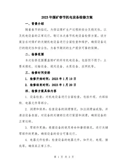 2023年煤矿春节机电设备检修方案