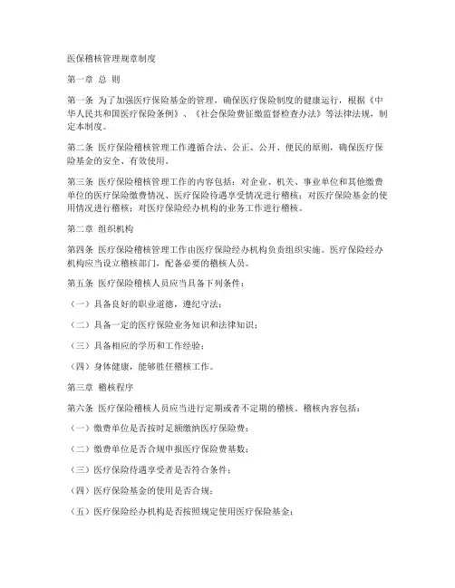 医保稽核管理规章制度范本