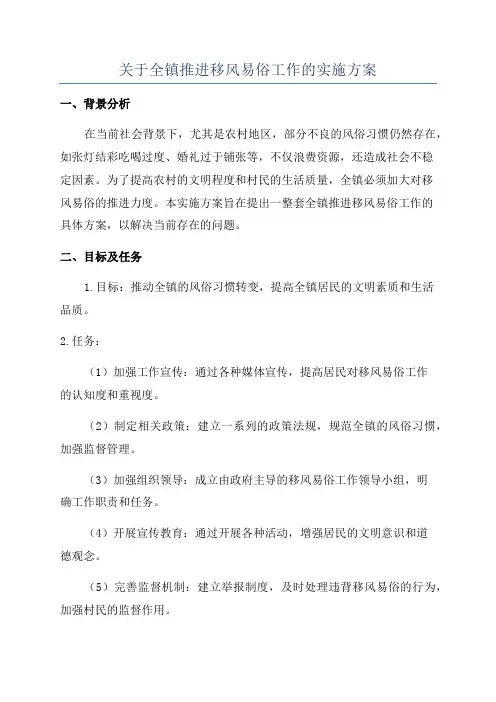 关于全镇推进移风易俗工作的实施方案