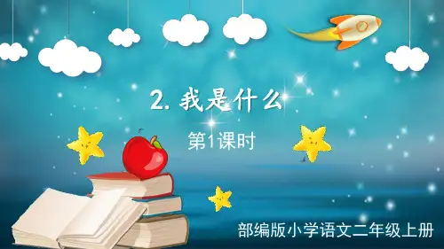 部编语文二年级上册 第2课《我是什么》第一课时 课件