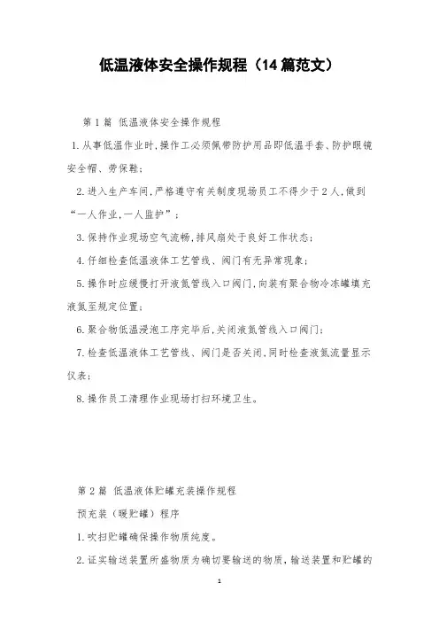 低温液体安全操作规程(14篇范文)
