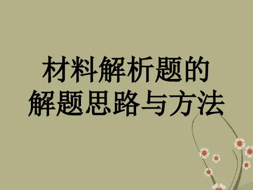 高考历史材料解析题的解题思路与方法