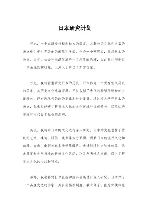 日本研究计划
