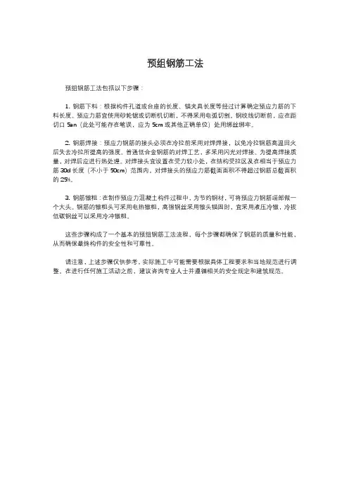 预组钢筋工法