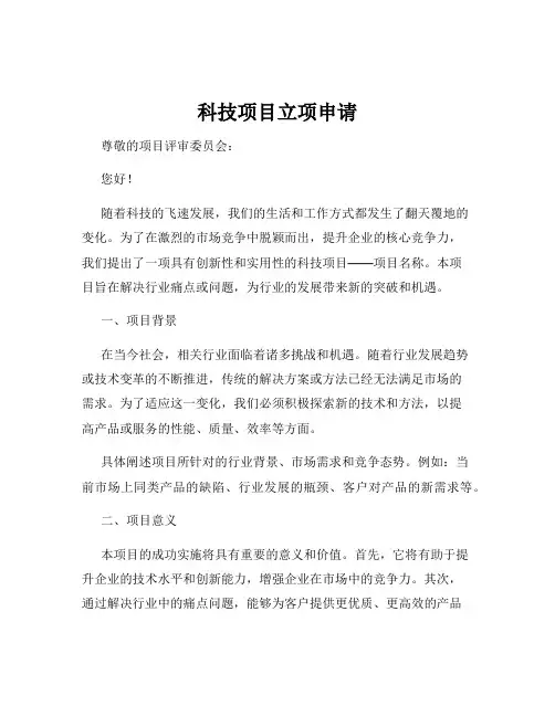 科技项目立项申请