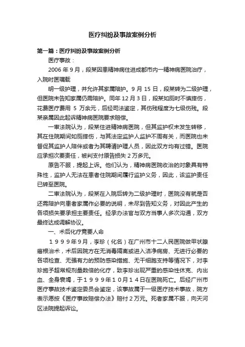 医疗纠纷及事故案例分析