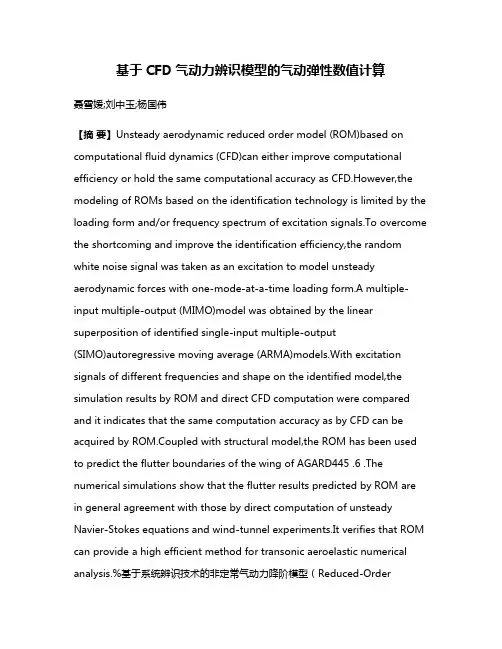 基于CFD气动力辨识模型的气动弹性数值计算