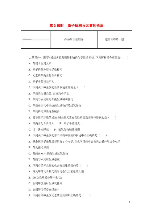 高中化学第四章 第一节 第3课时原子结构与元素的性质课时作业新人教版必修第一册