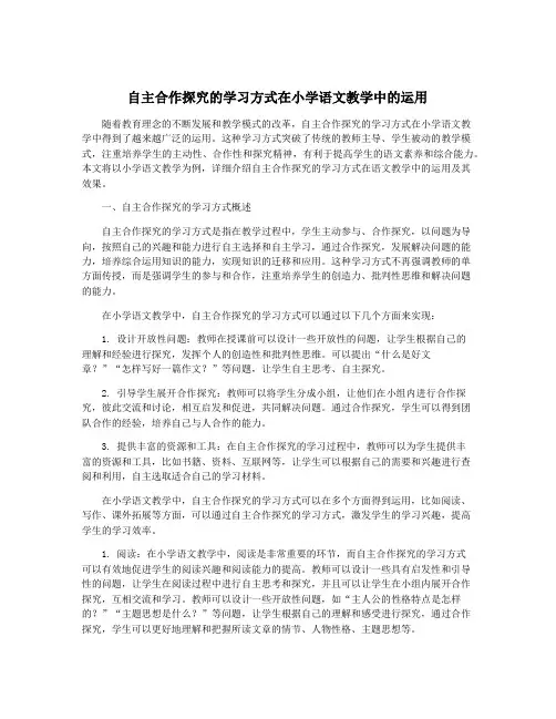 自主合作探究的学习方式在小学语文教学中的运用