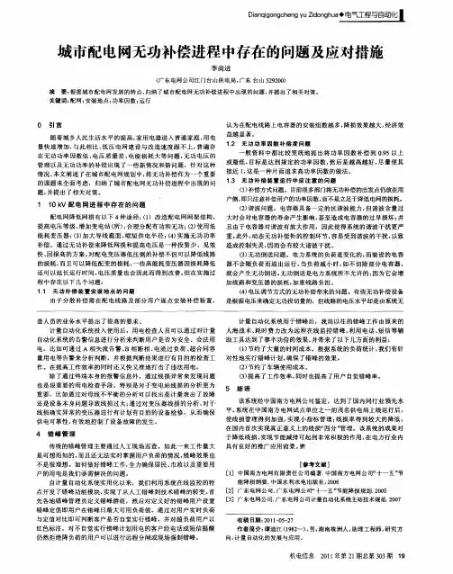城市配电网无功补偿进程中存在的问题及应对措施