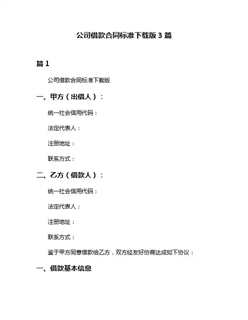 公司借款合同标准下载版3篇