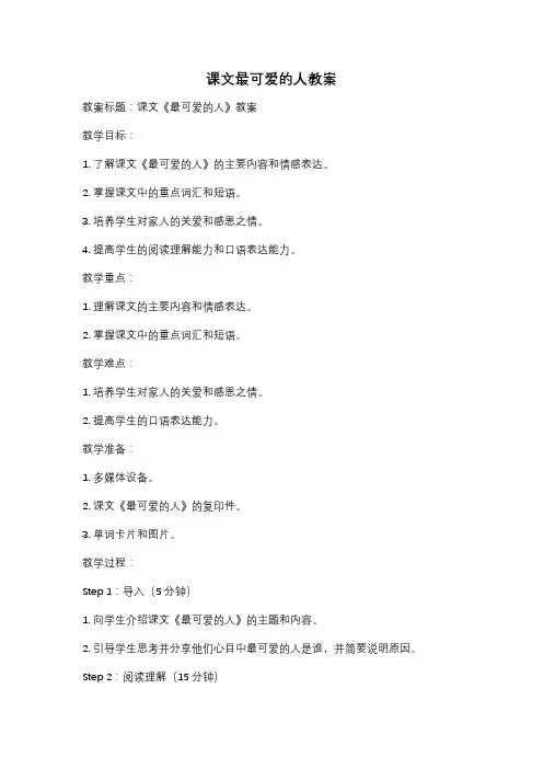 课文最可爱的人教案