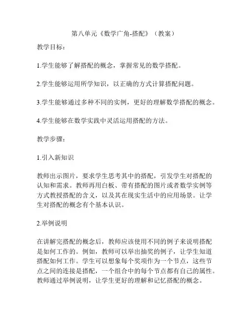 第八单元《数学广角-搭配》(教案)