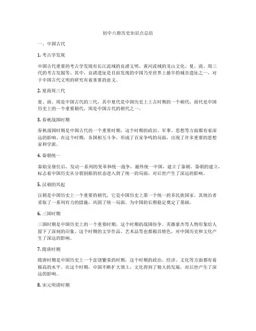初中六册历史知识点总结