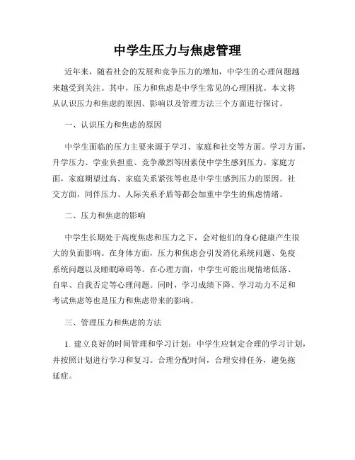 中学生压力与焦虑管理