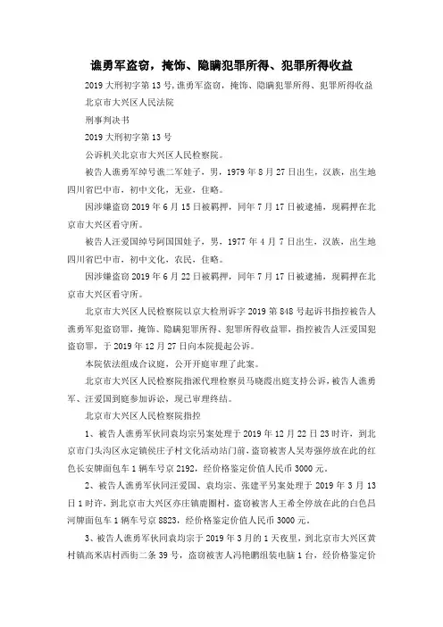 最新-谯勇军盗窃掩饰、隐瞒犯罪所得、犯罪所得收益 精品